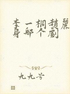 李一桐赵丽颖替身哪个剧