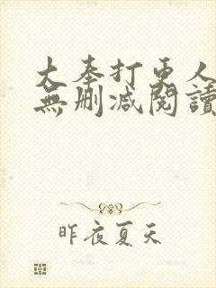 大奉打更人全文无删减阅读