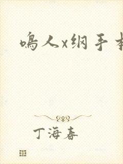 鸣人x纲手本子