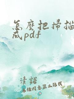 怎么把扫描件转成pdf