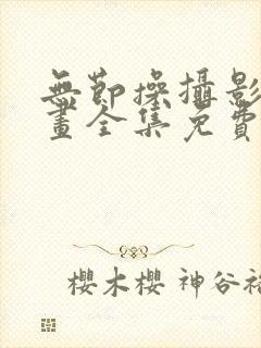 无节操摄影部漫画全集免费观看
