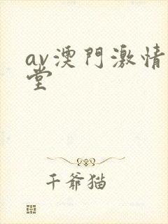 av澳门激情天堂