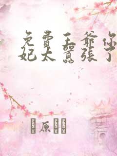 免费王爷你家萌妃太嚣张了