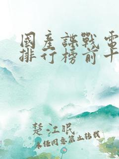 国产谍战电视剧排行榜前十名