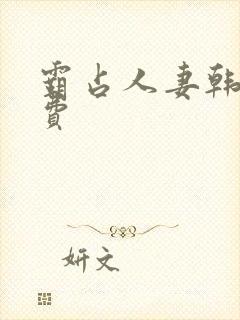 霸占人妻韩漫免费