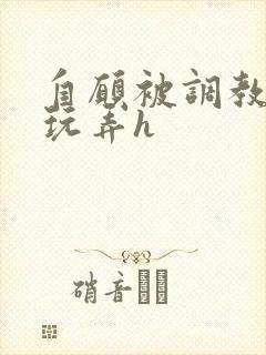 自愿被调教当众玩弄h