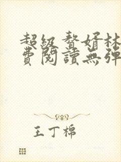 超级赘婿林阳免费阅读无弹窗