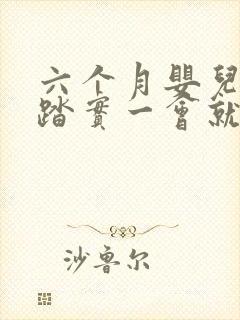 六个月婴儿睡不踏实一会就醒