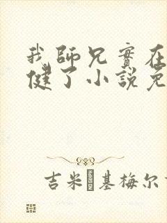 我师兄实在太稳健了小说免费完本