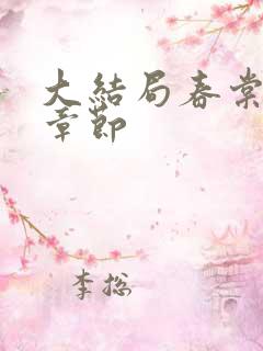 大结局春棠欲醉章节