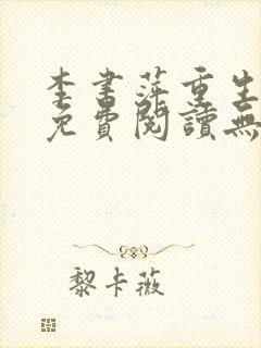 李书萍重生小说免费阅读无弹窗