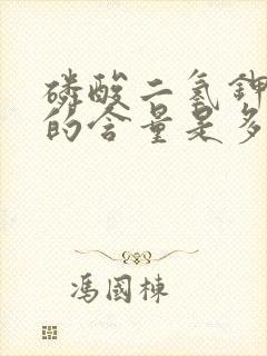 磷酸二氢钾中钾的含量是多少