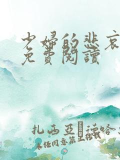 少妇的悲哀小说免费阅读