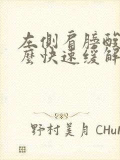 左侧肩膀酸痛怎么快速缓解