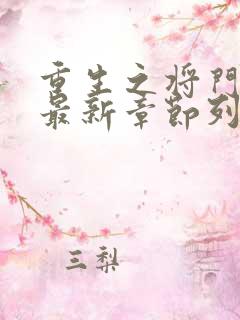重生之将门毒后最新章节列表