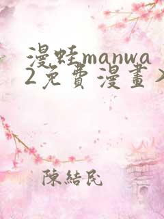 漫蛙manwa2免费漫画入口