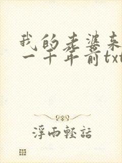 我的老婆来自于一千年前txt下载