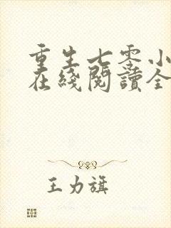重生七零小辣媳在线阅读全文免费