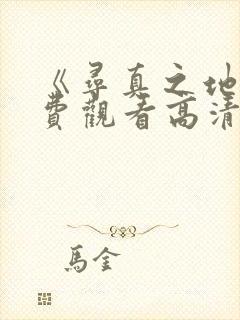 《寻真之地》免费观看高清