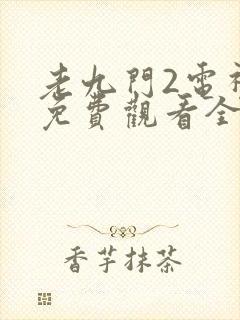 老九门2电视剧免费观看全集