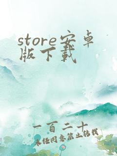 store安卓版下载