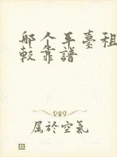 哪个平台租车比较靠谱