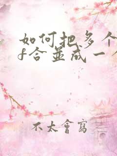 如何把多个pdf合并成一个pdf文件