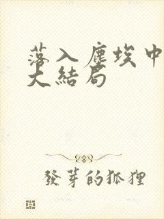 落入尘埃中的爱大结局