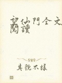 望仙门全文免费阅读