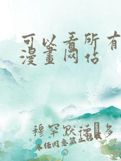 可以看所有免费漫画网站
