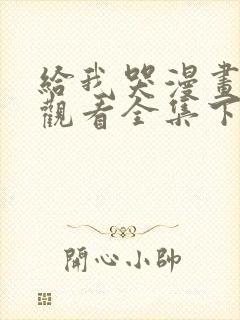 给我哭漫画免费观看全集下拉六漫画