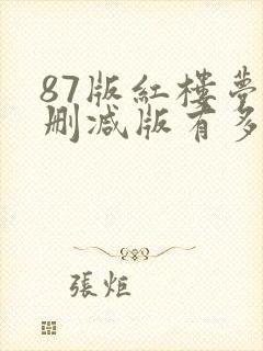 87版红楼梦未删减版有多少集