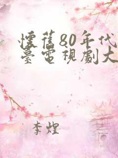 怀旧80年代港台电视剧大全