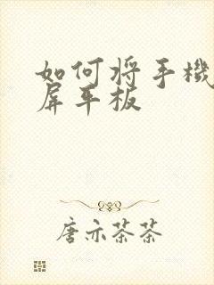 如何将手机屏投屏平板
