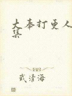 大奉打更人01集