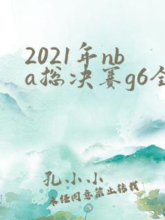 2021年nba总决赛g6全场回放高清