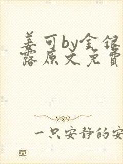 姜可by金银花露原文免费阅读笔趣阁