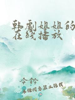 韩剧姐姐的朋友在线播放