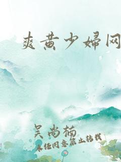 爽黄少妇网站