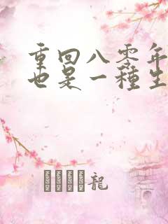 重回八零年赶山也是一种生活笔趣阁