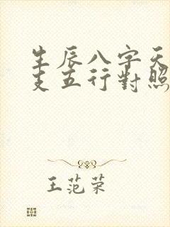 生辰八字天干地支五行对照表
