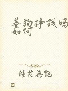 养狗挣钱吗前景如何