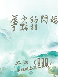 厉少的闪婚娇妻有点甜