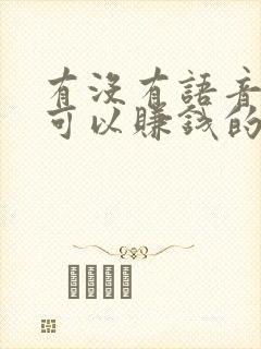有没有语音聊天可以赚钱的语音软件
