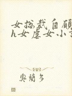 女总裁自愿做奴h女虐女小说