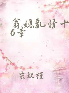 翁媳乱情十三篇6章