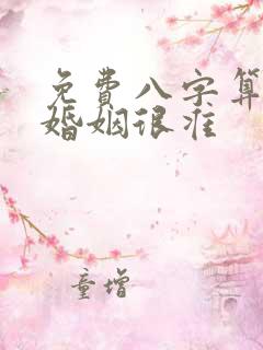 免费八字算姻缘婚姻很准
