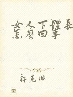女人下体长包是怎么回事