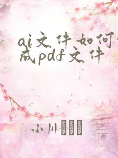 ai文件如何转成pdf文件