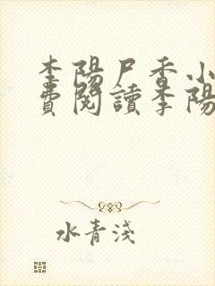 李阳尸香小说免费阅读李阳黄九